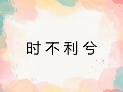 时不利兮 时不利兮