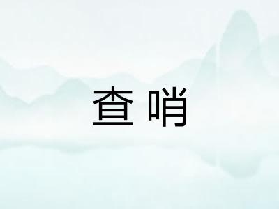 查哨