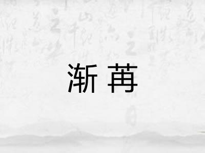 渐苒