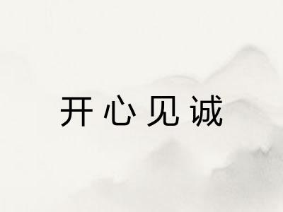 开心见诚