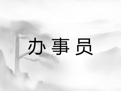 办事员