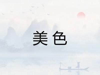 美色