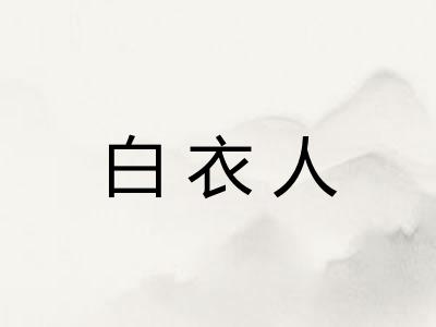 白衣人
