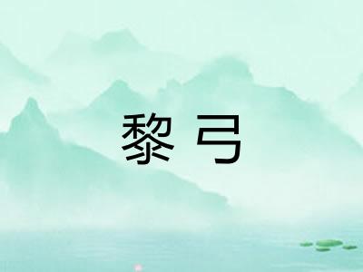 黎弓