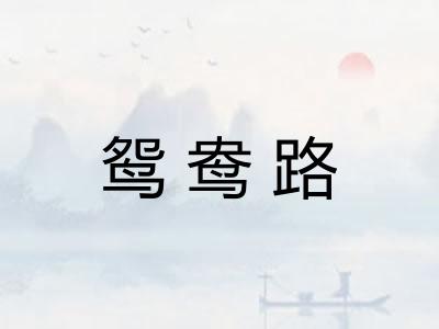 鸳鸯路