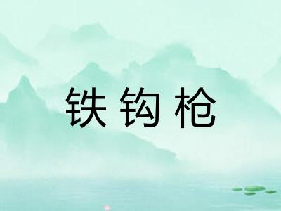 铁钩枪