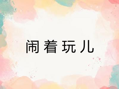 闹着玩儿