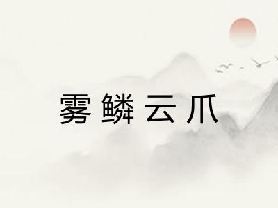 雾鳞云爪