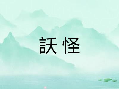 訞怪