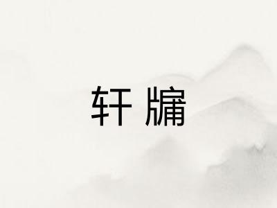 轩牖