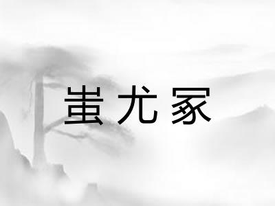 蚩尤冢