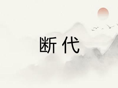 断代