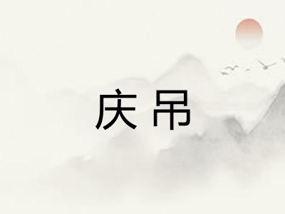 庆吊
