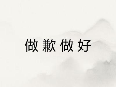 做歉做好