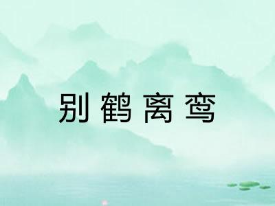 别鹤离鸾