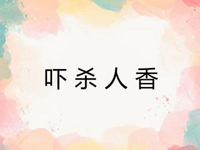 吓杀人香