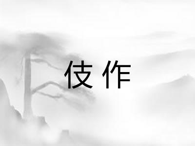 伎作