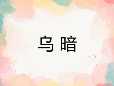 乌暗