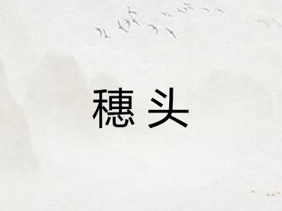 穗头