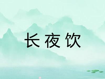 长夜饮