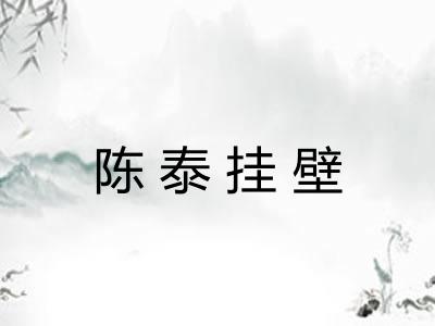 陈泰挂壁