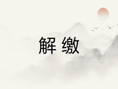 解缴