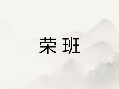 荣班