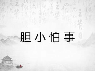 胆小怕事