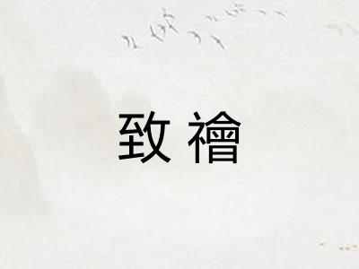 致禬