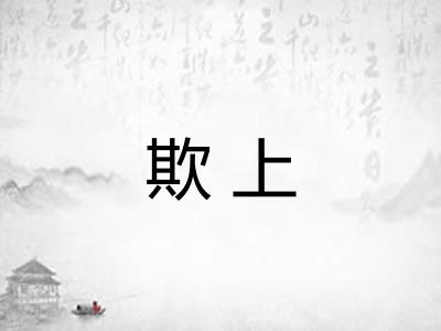 欺上