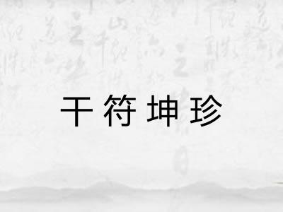 干符坤珍