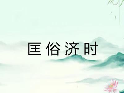 匡俗济时