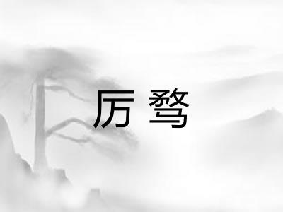 厉骛