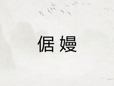 倨嫚