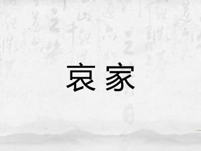 哀家