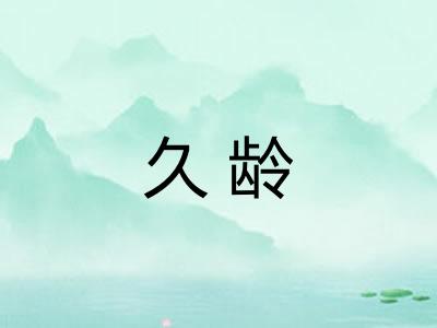 久龄