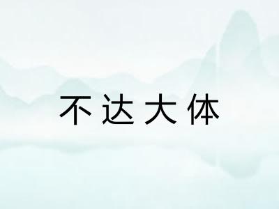 不达大体