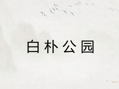白朴公园