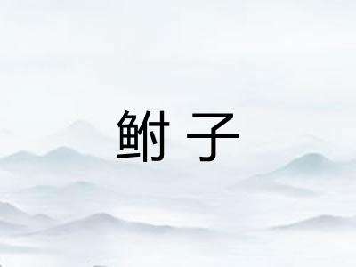 鲋子