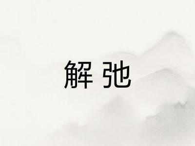 解弛