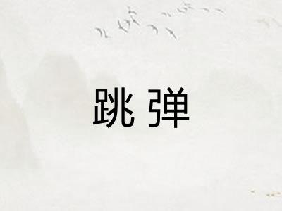 跳弹