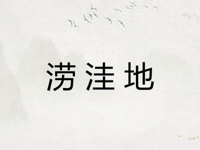 涝洼地