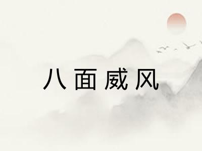 八面威风