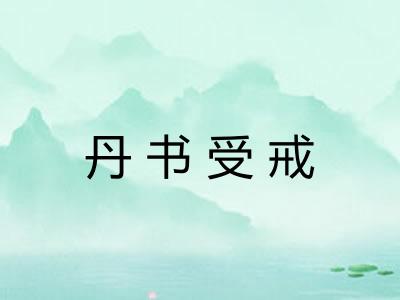 丹书受戒