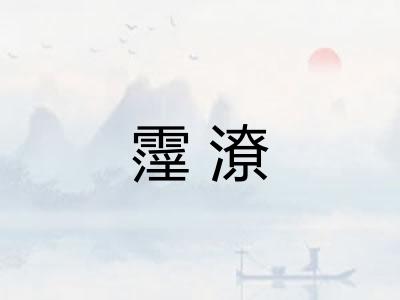 霪潦