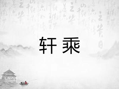 轩乘