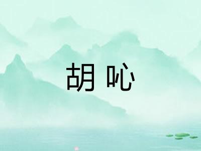 胡吣