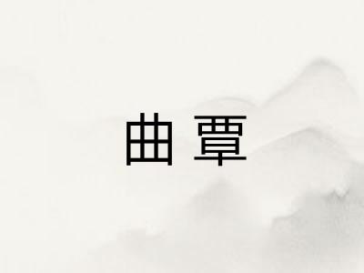 曲覃
