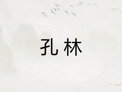 孔林