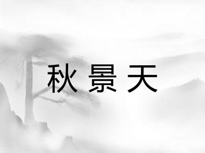 秋景天